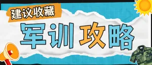 开学季新生军训攻略军训小技巧