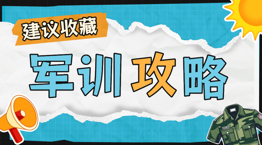 开学季新生军训攻略军训小技巧
