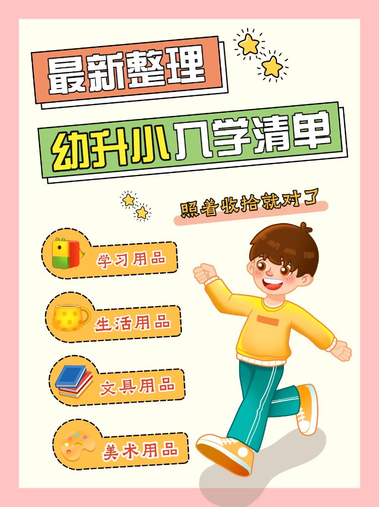 幼升小入学清单