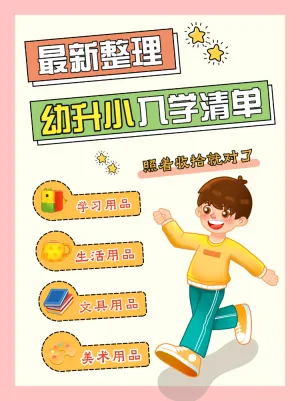 幼升小入学清单