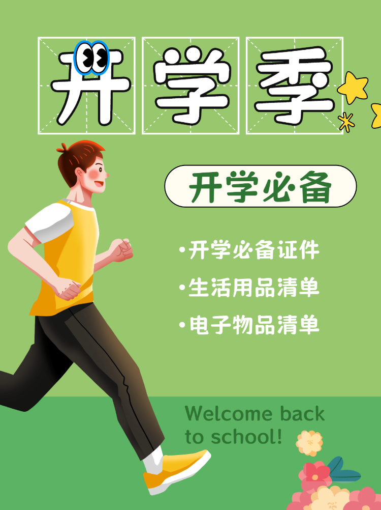 开学季必备清单