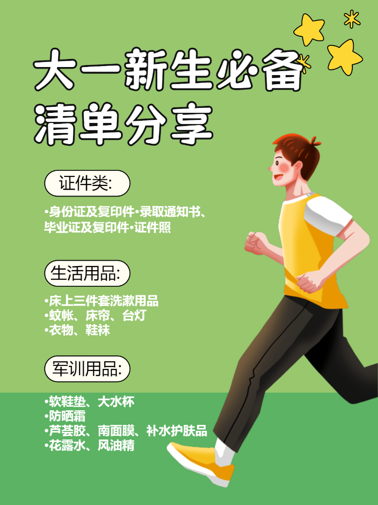 开学季必备清单