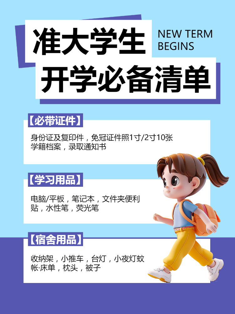 大一开学必备物品清单