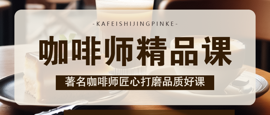 咖啡师技能培训课程招生促销