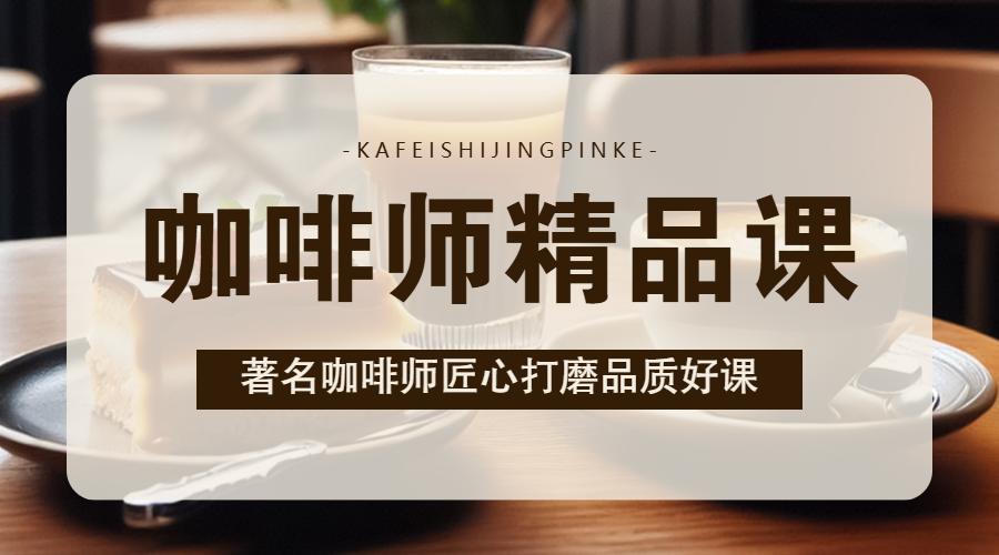 咖啡师技能培训课程招生促销