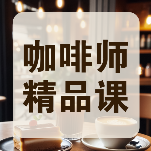 咖啡师技能培训课程招生促销