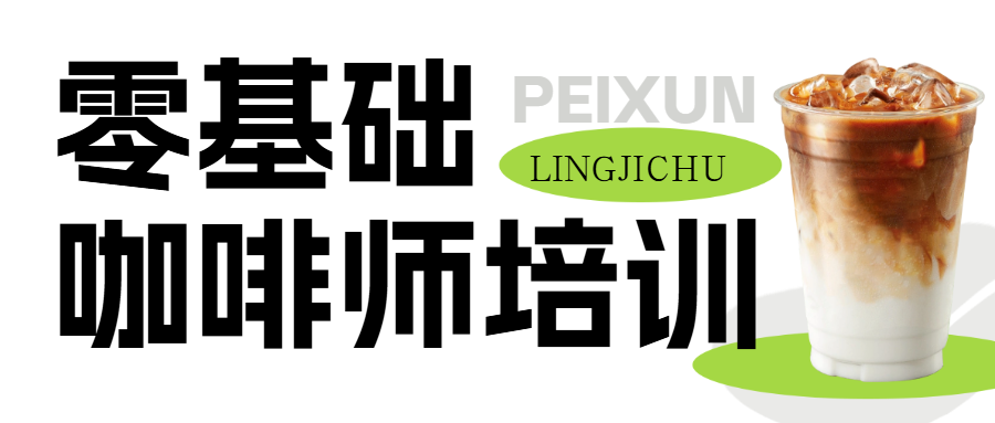 咖啡师技能培训课程招生促销