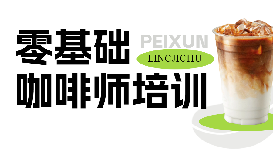 咖啡师技能培训课程招生促销