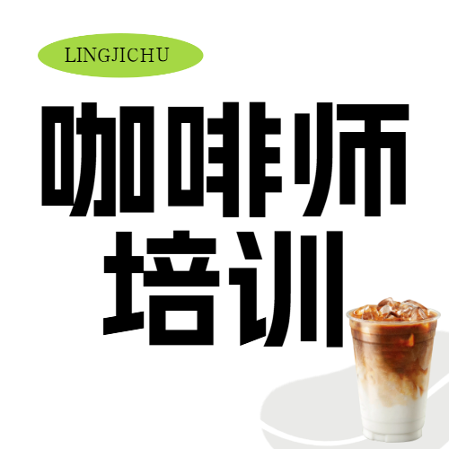 咖啡师技能培训课程招生促销