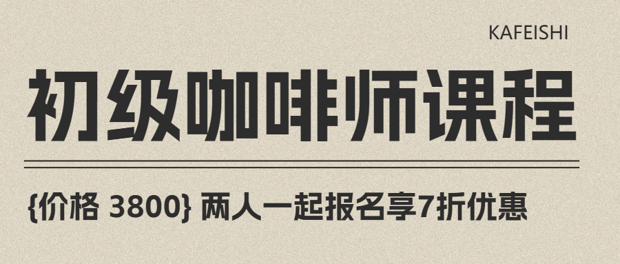 咖啡师技能培训课程招生促销