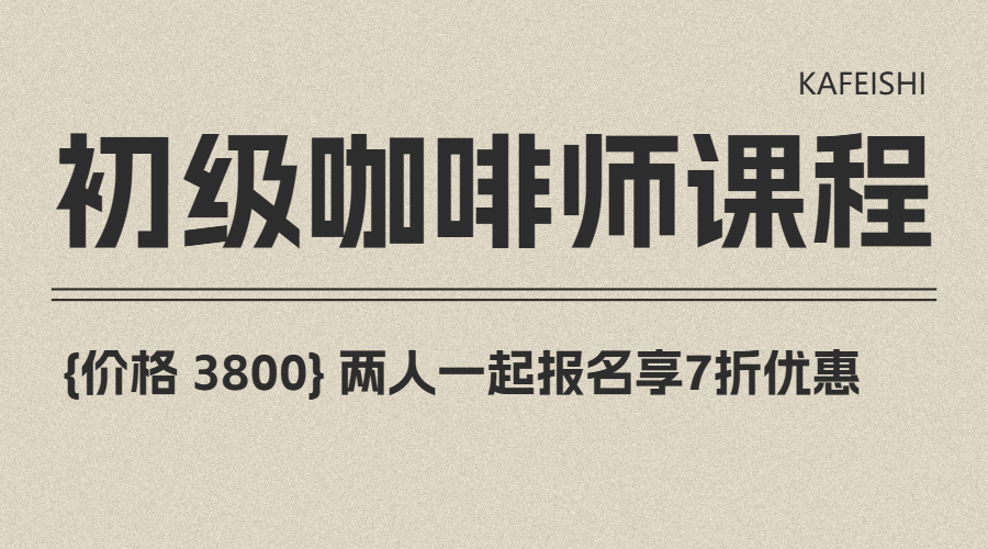 咖啡师技能培训课程招生促销