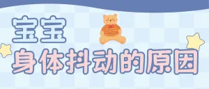 母婴亲子护理知识科普