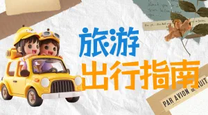 旅游攻略计划