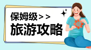 旅游攻略宣传