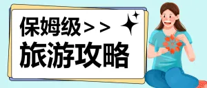 旅游攻略宣传