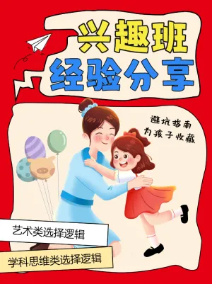 孩子兴趣班选择