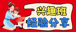 孩子兴趣班选择