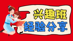 孩子兴趣班选择