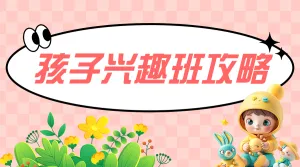 孩子兴趣班怎么选