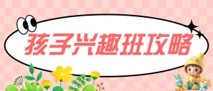 孩子兴趣班怎么选