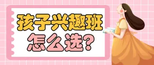 孩子兴趣班怎么选