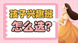 孩子兴趣班怎么选