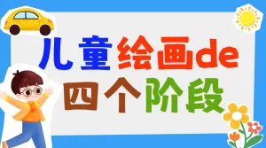 儿童绘画宣传招生