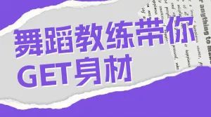 舞蹈班招生宣传