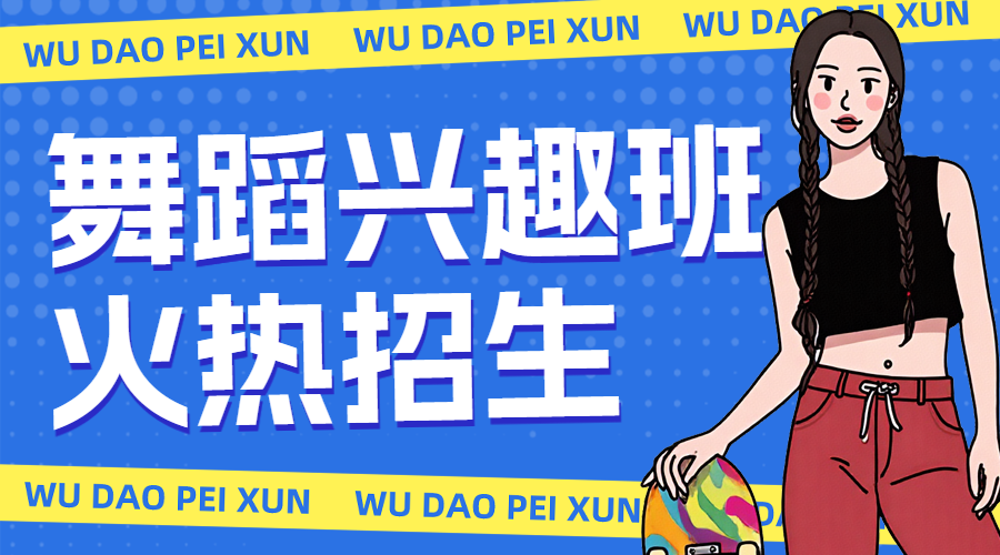 兴趣班舞蹈培训机构招生宣传