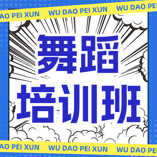 兴趣班舞蹈培训机构招生宣传