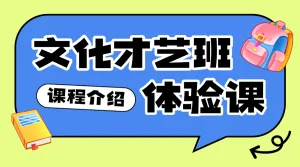 艺术兴趣培训招生宣传