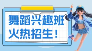 舞蹈班培训班招生宣传