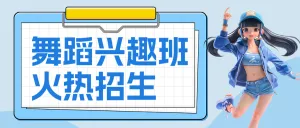 舞蹈班培训班招生宣传