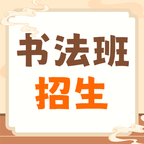 学书法的好处招生宣传