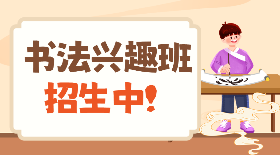 学书法的好处招生宣传