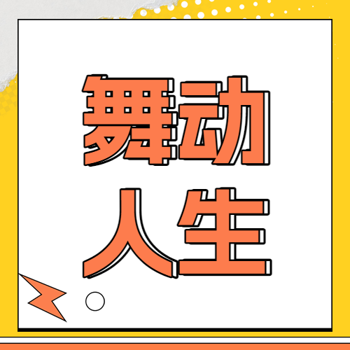 成人舞蹈培训课程