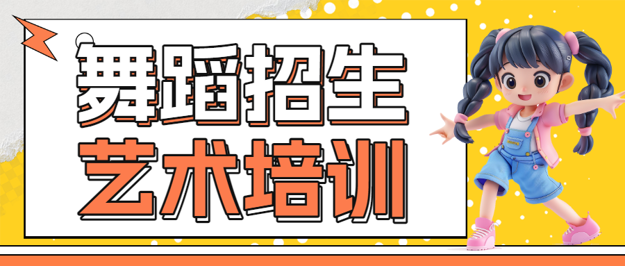 成人舞蹈培训课程