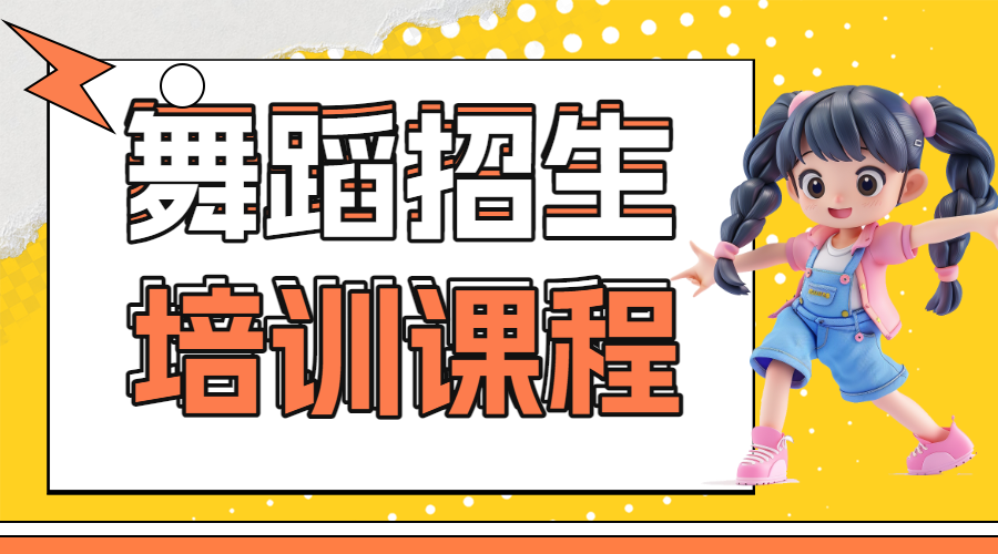 成人舞蹈培训课程