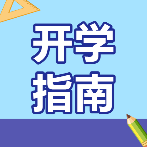 大一开学必备物品清单