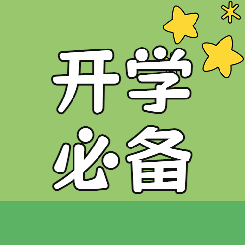 开学季必备清单