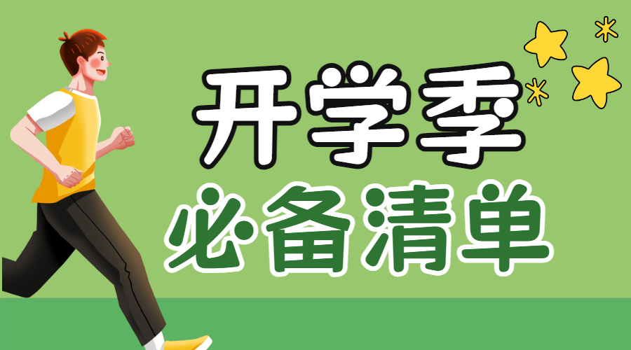 开学季必备清单