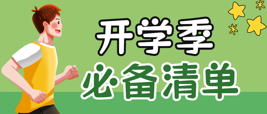 开学季必备清单