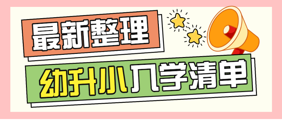 幼升小入学清单