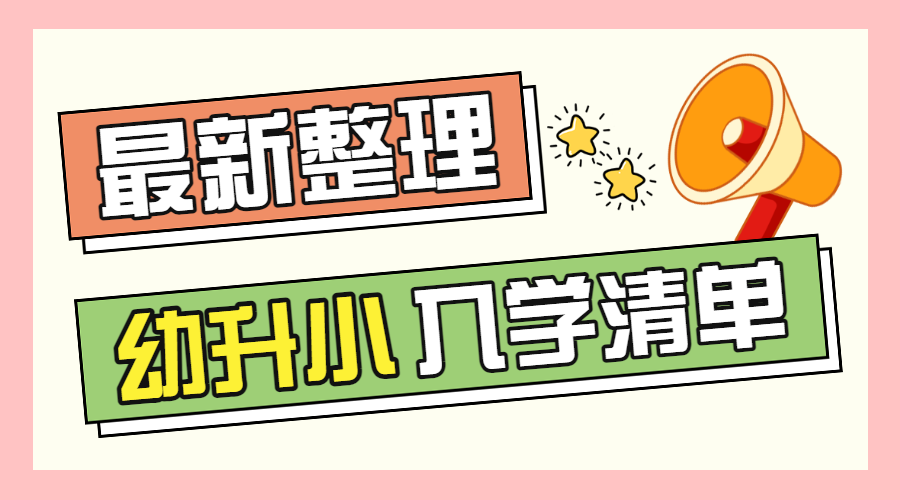 幼升小入学清单