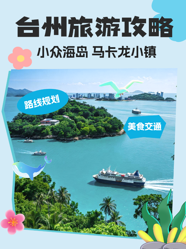 旅游台州小众海岛出行攻略