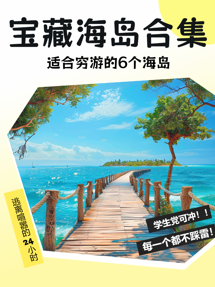 旅游宝藏海岛合集穷游攻略