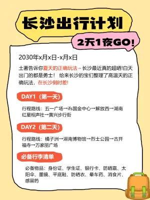 旅游攻略计划