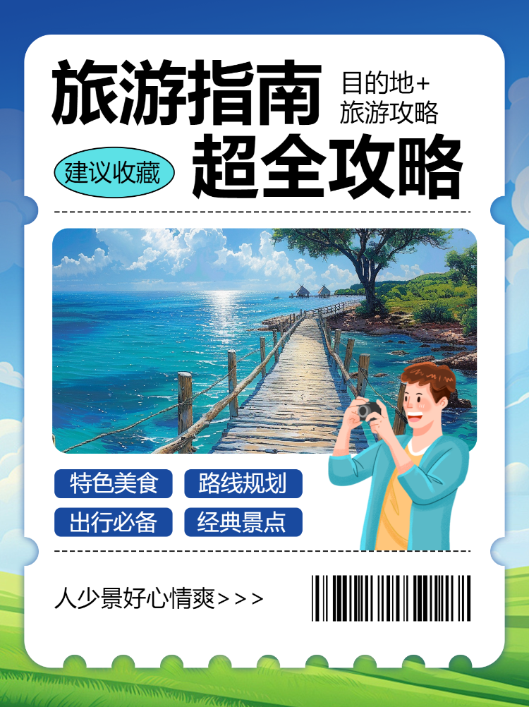 手帐风旅游攻略