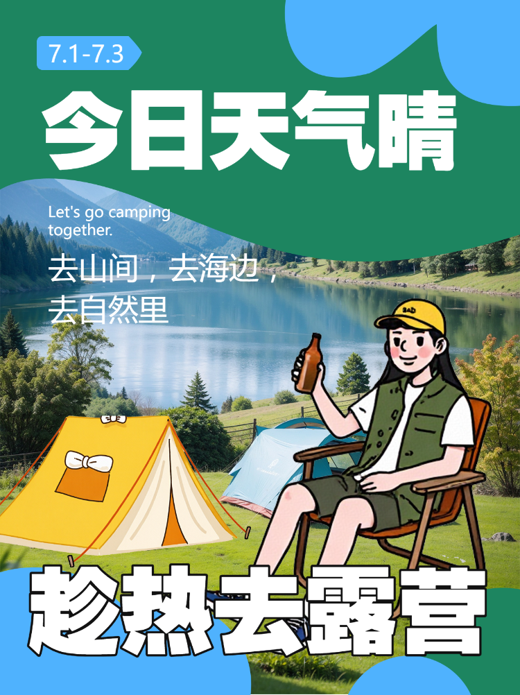 旅游出行露营活动宣传