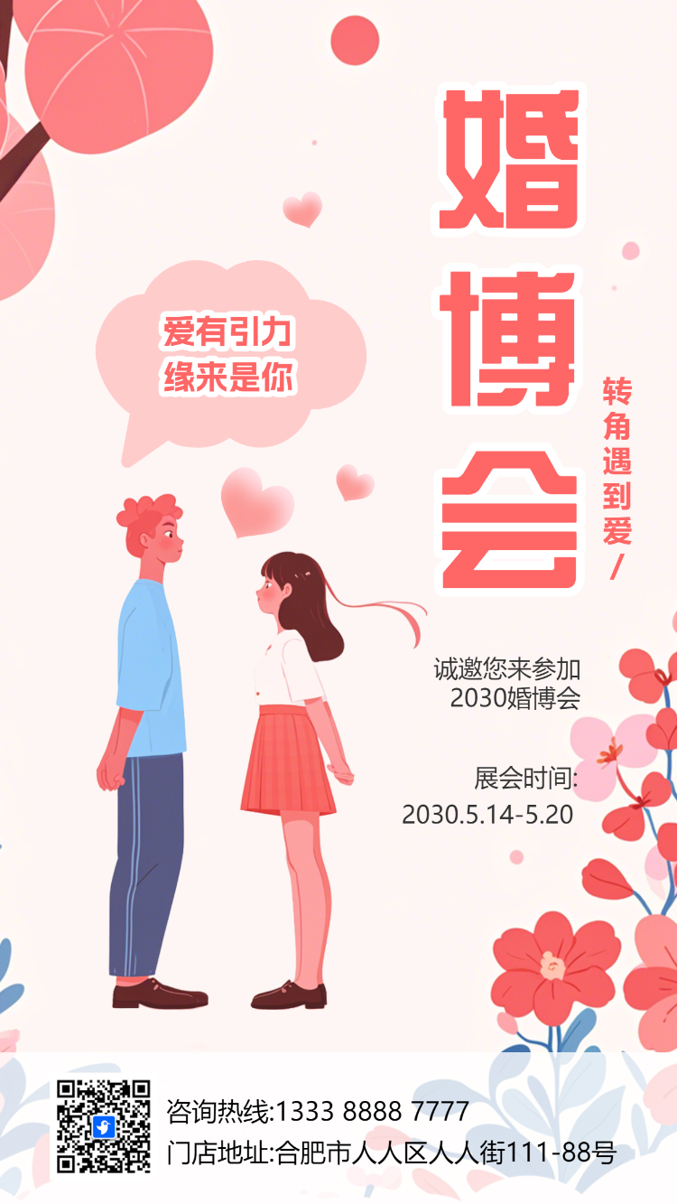 遇见爱相亲会婚博会相亲角活动邀请函